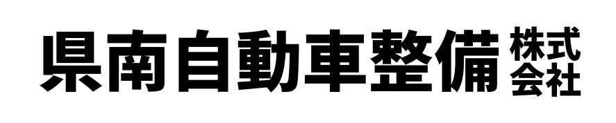 県南自動車整備株式会社